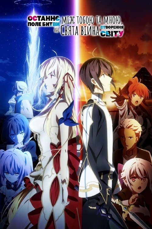 Останнє поле битви між тобою і мною, або Свята війна зі створення нового світу