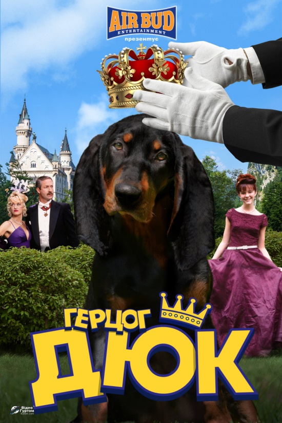 Герцог Дюк