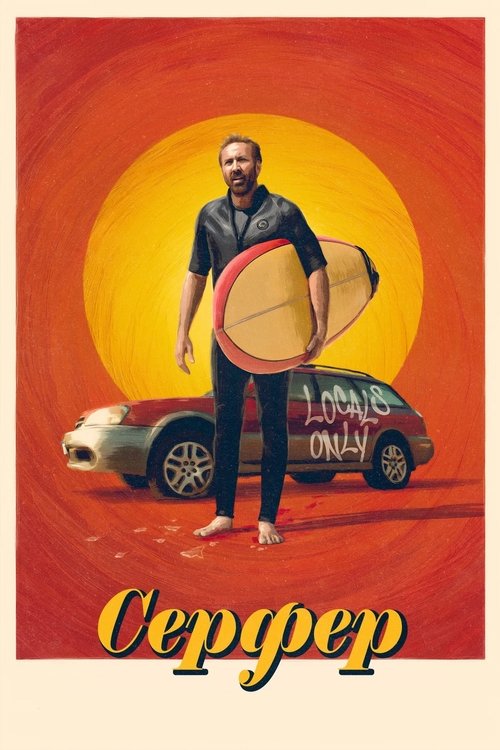Серфер