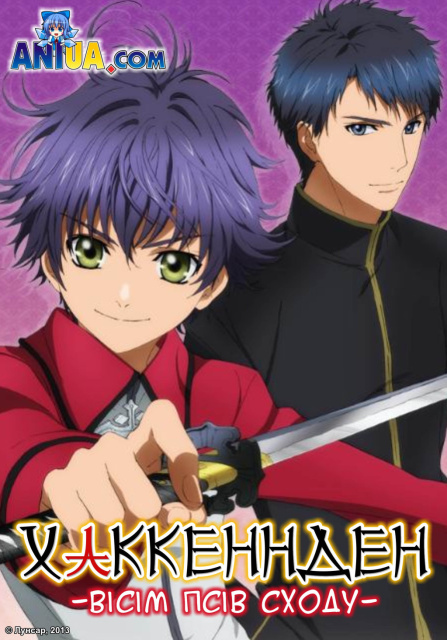 Хаккенден: Вісім Псів Сходу