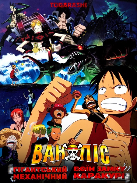 Ван Піс (Фільм 7): Гігантський Механічний Воїн Замку Каракурі