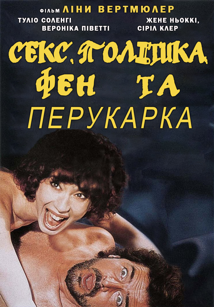 Секс, політика, фен та перукарка