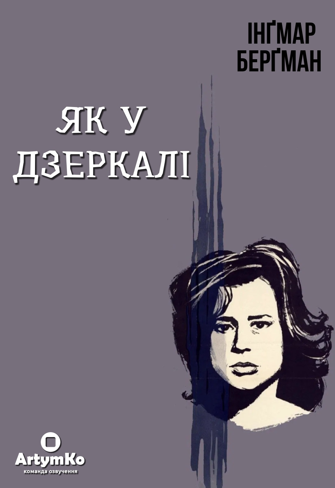Як у дзеркалі / Крiзь тьмяне скло