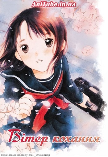 Вітер кохання