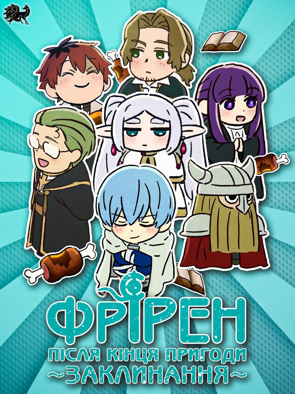 Заклинання Фрірен