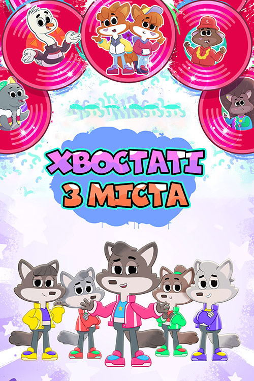 Хвостаті з міста