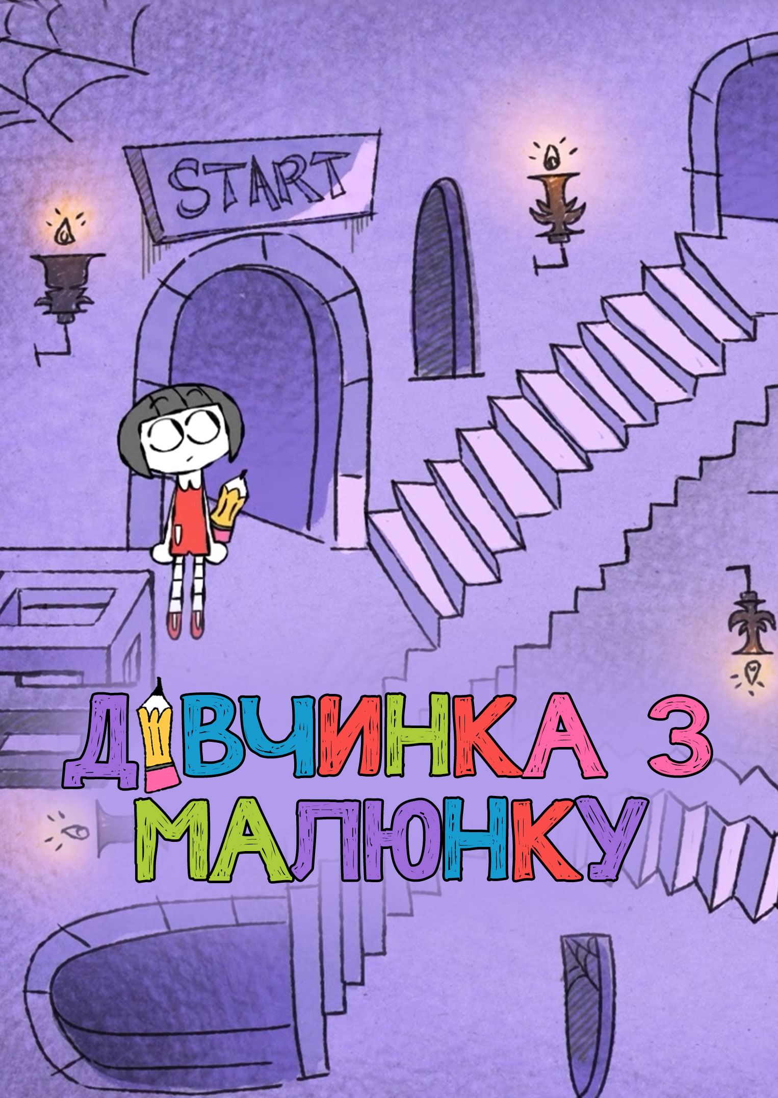 Художниця / Дівчинка з малюнку