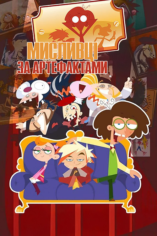 Сімейка да Вінчі / Мисливці за артефактами