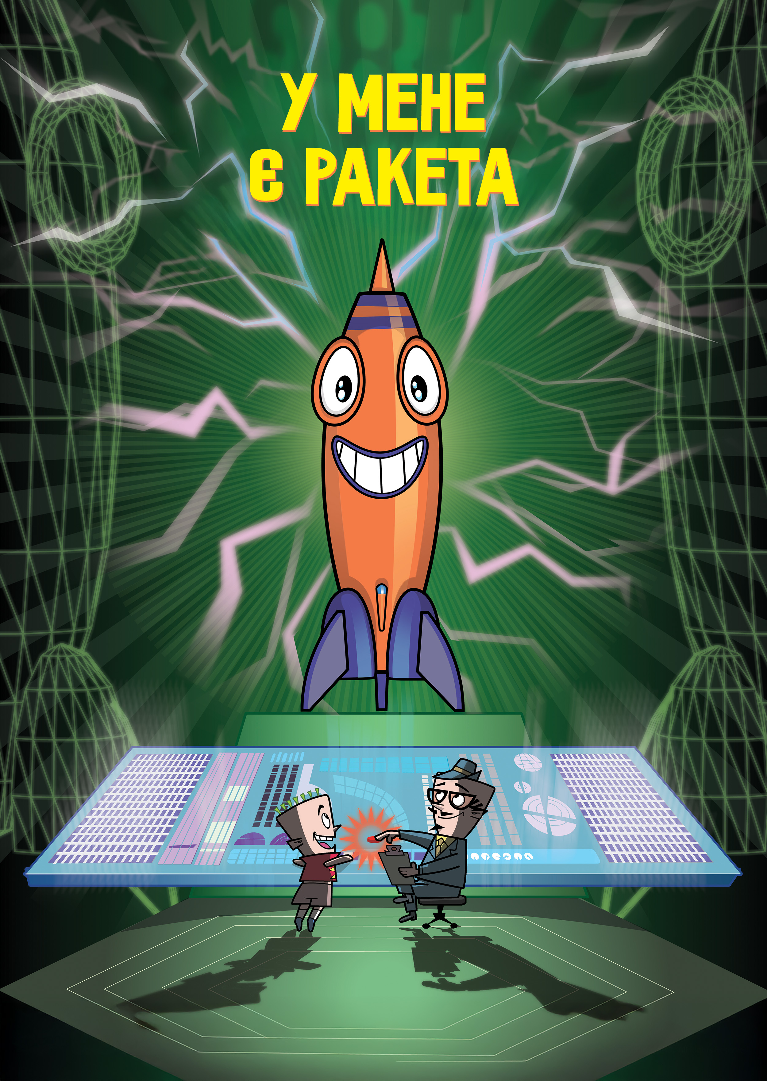 У мене ракета!