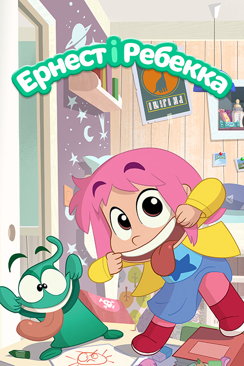 Ернест і Ребекка