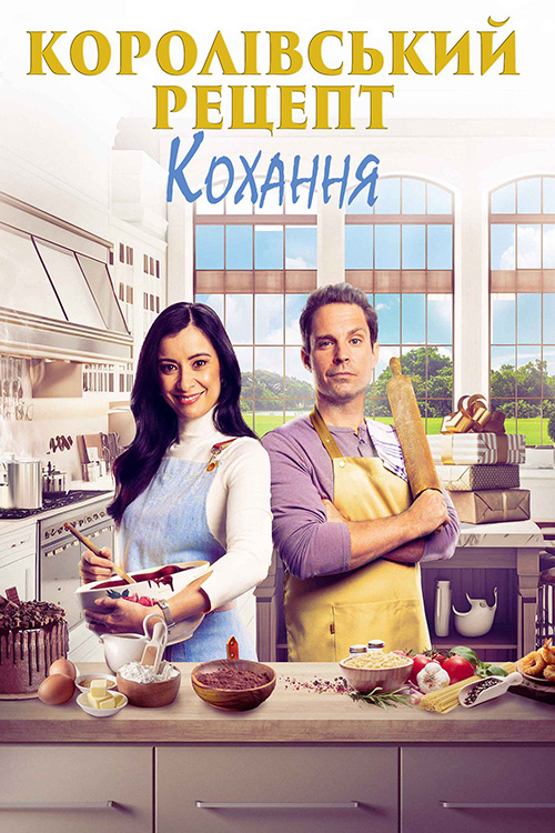 Королівський рецепт кохання