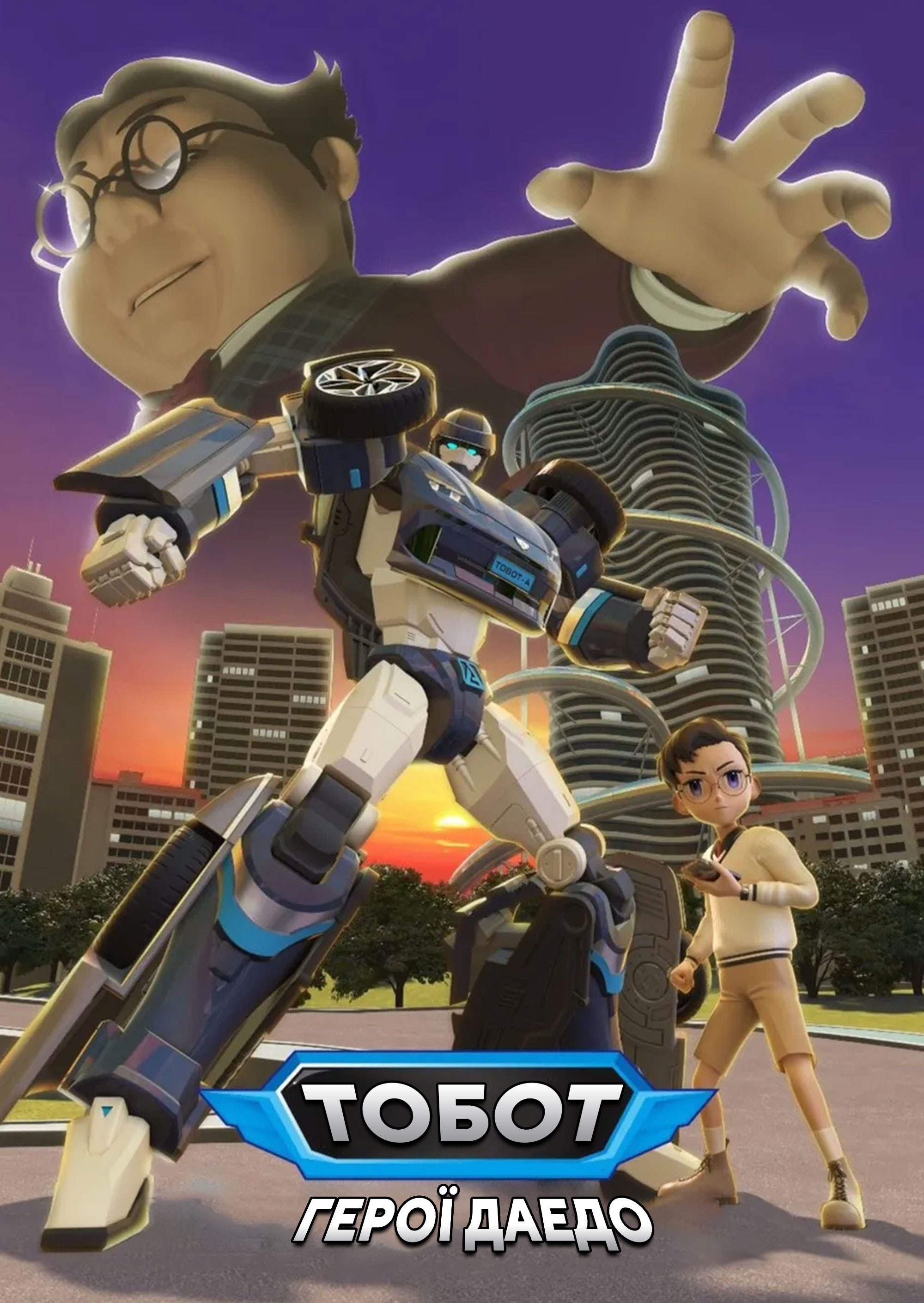 Тобот: Герої Дейдо
