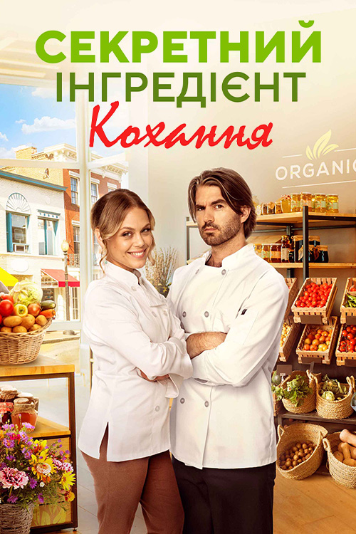 Секретний інгредієнт кохання