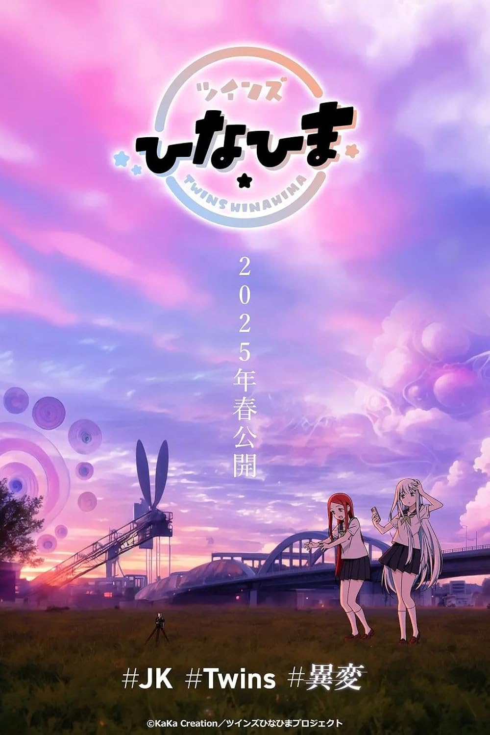 Близнючки Хіна і Хіма