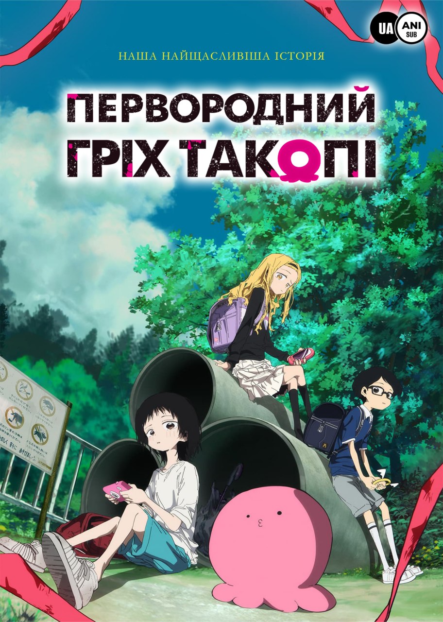 Первородний гріх Такопі