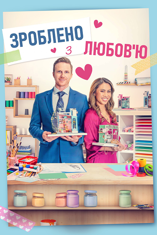 Зібрано з любовʼю / Зроблено з любовʼю