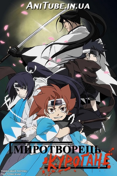 Миротворець Куроґане