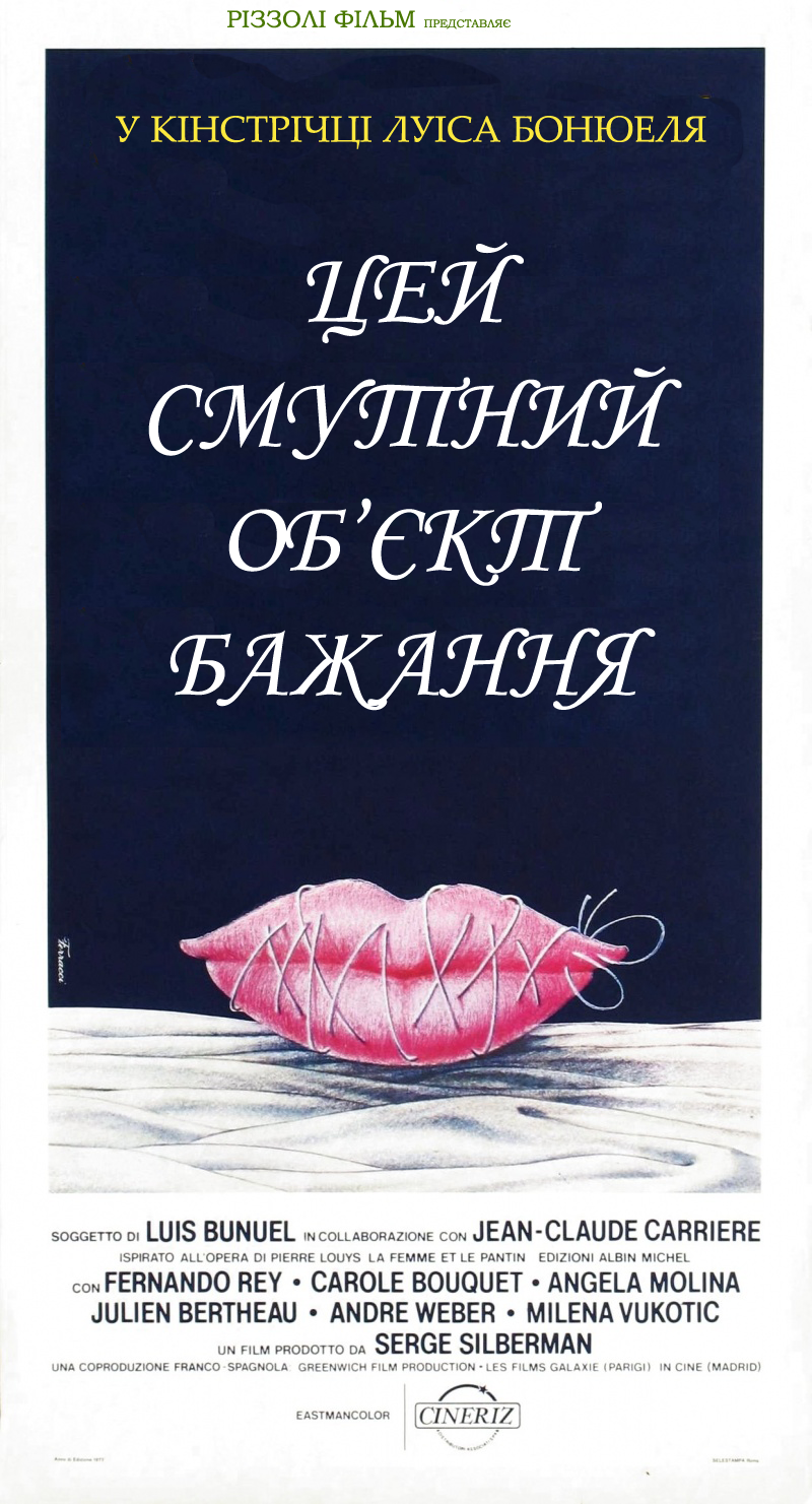 Цей смутний обʼєкт бажання / Цей неясний обʼєкт бажання