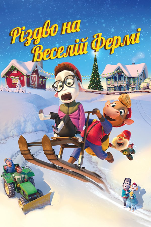 Різдво на Веселій фермі