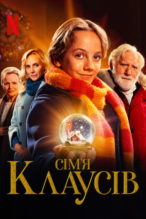 Сім’я Клаусів