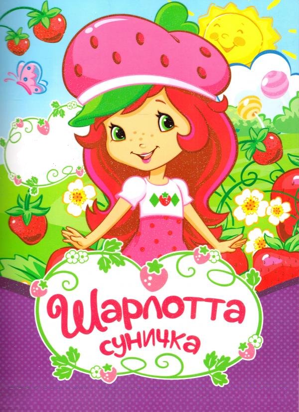 Шарлотта Суничка: Вище неба