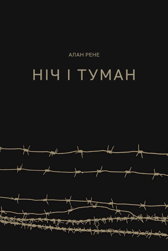 Ніч і туман