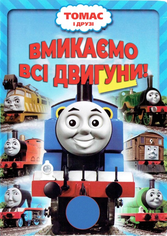 Томас і його друзі: На повний хід! / Томас та друзі: Вмикаємо всі двигуни!