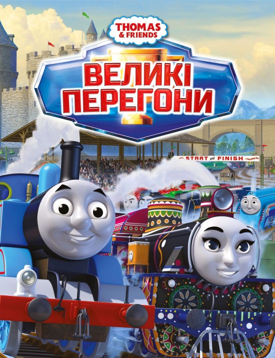 Томас і друзі: Великі перегони