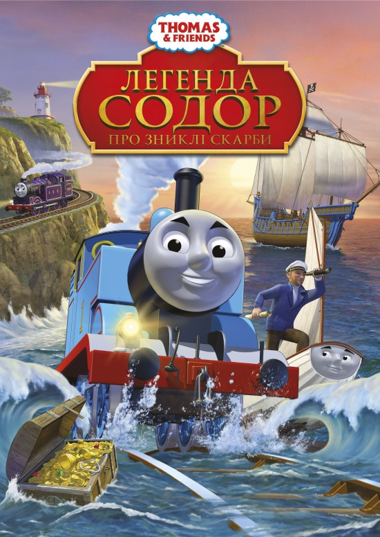 Томас і друзі: Легенда Содора про загублені скарби