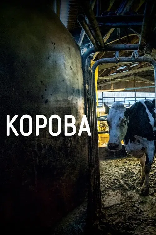 Корова