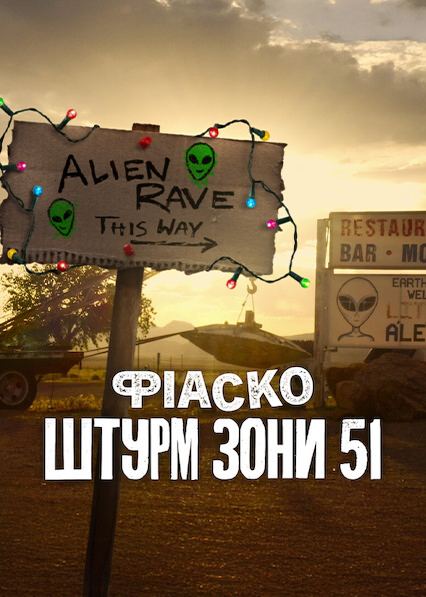 Фіаско: Штурм Зони 51