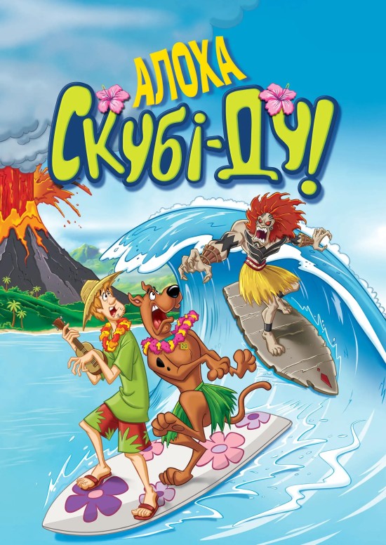Алоха, Скубі-Ду!