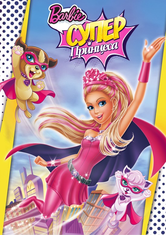 Барбі: Супер Принцеса