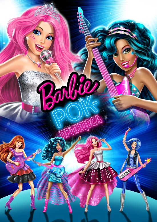 Барбі: Рок-принцеса