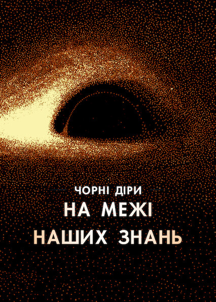 Чорні діри: На межі наших знань