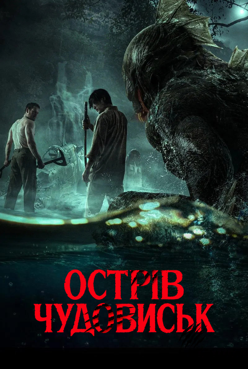 Острів чудовиськ