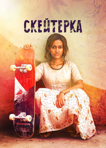 Скейтерка