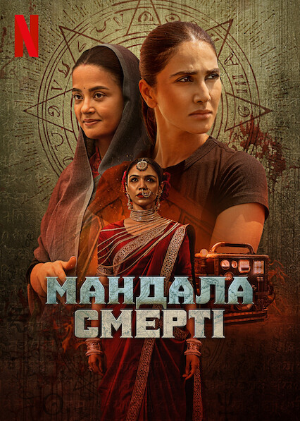 Мандала смерті