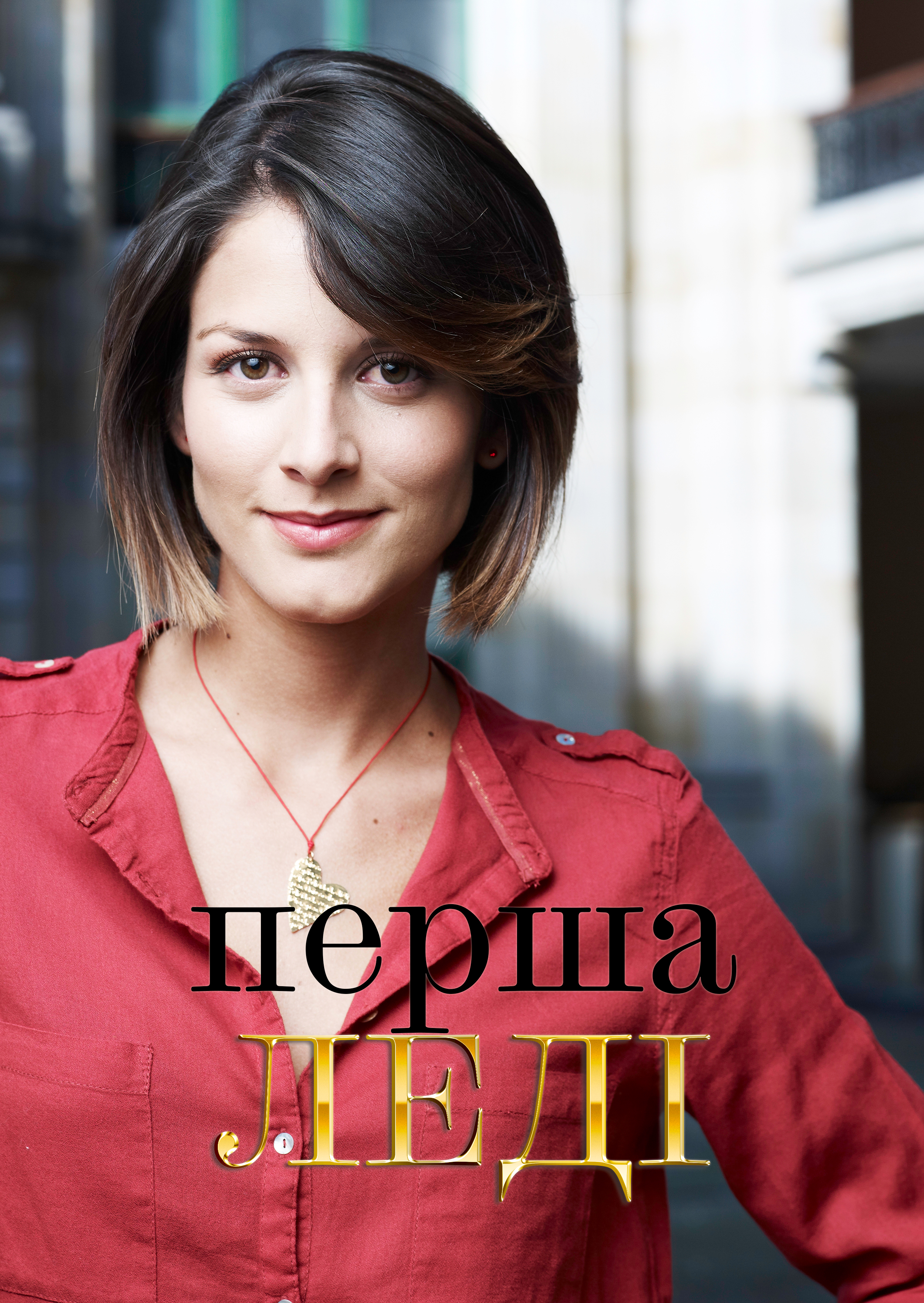 Перша леді