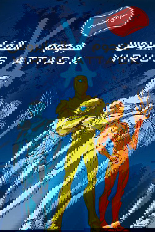 Атака вірусів