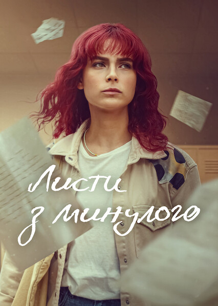 Листи з минулого
