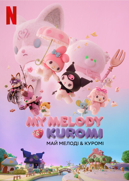 Май Мелоді & Куромі