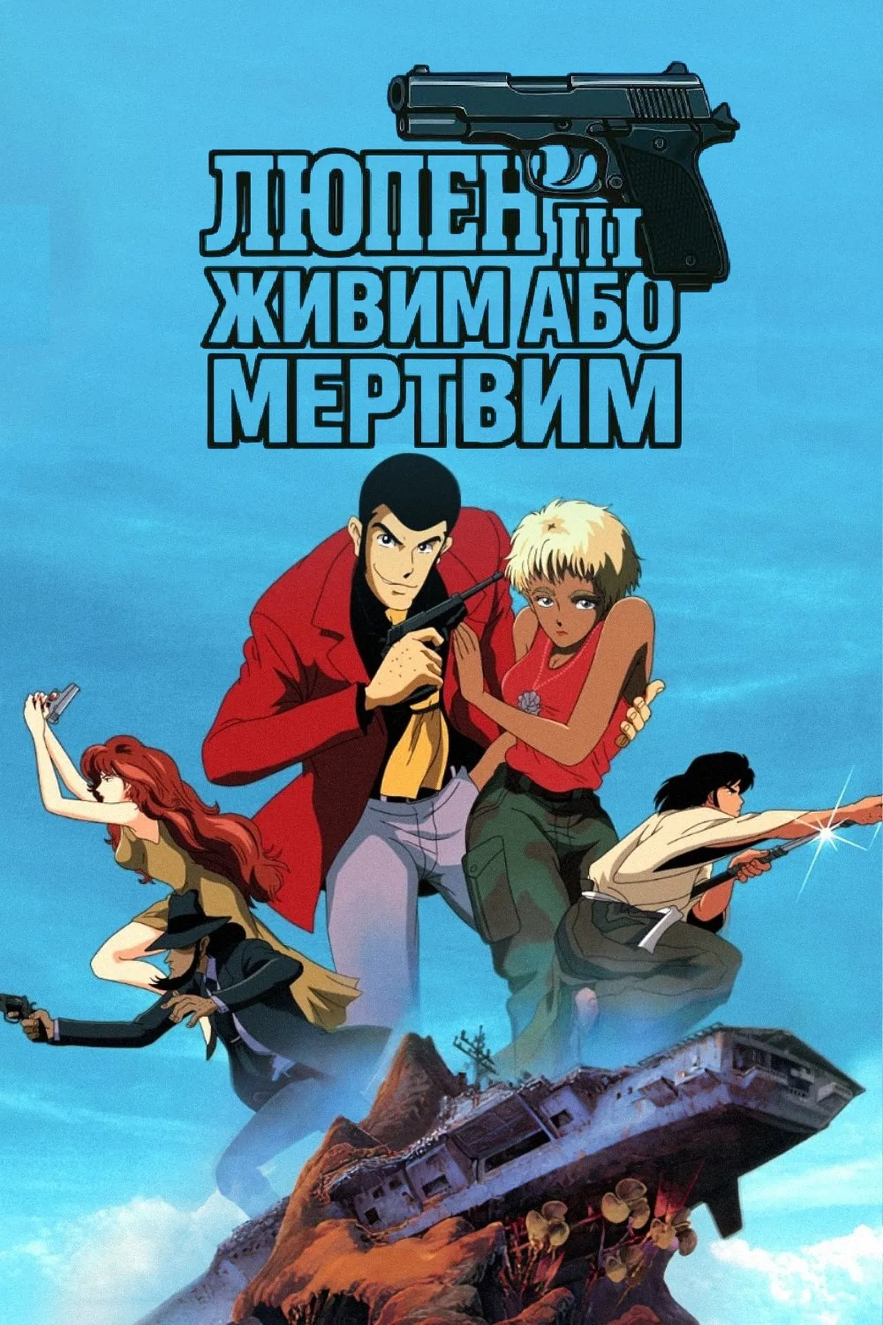 Люпен III: Живий або мертвий