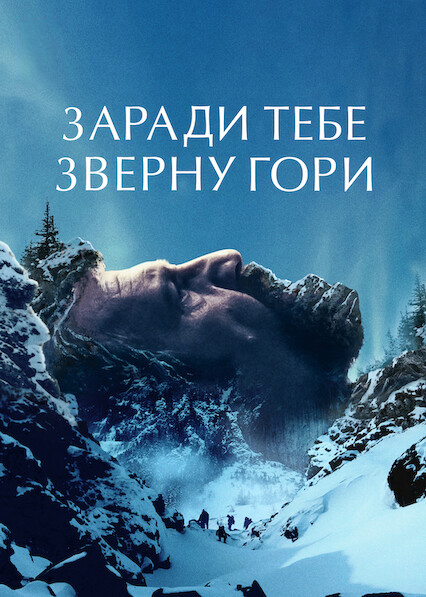 Заради тебе зверну гори