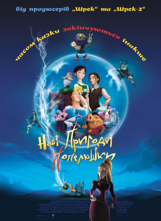 Нові пригоди Попелюшки