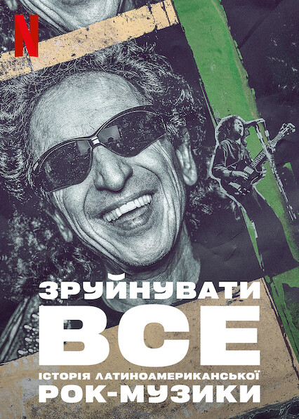 Зруйнувати все: Історія латиноамериканської рок-музики