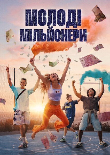 Молоді мільйонери