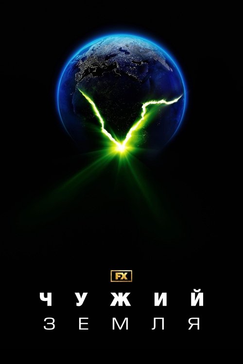 Чужий: Земля