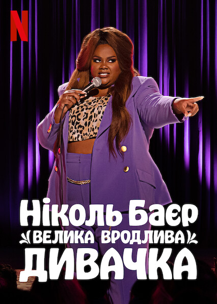 Ніколь Баєр: Велика вродлива дивачка