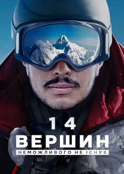 14 вершин: Неможливого не існує